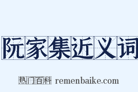 阮家集近义词是什么意思的图片